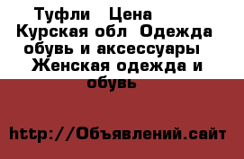 Туфли › Цена ­ 500 - Курская обл. Одежда, обувь и аксессуары » Женская одежда и обувь   